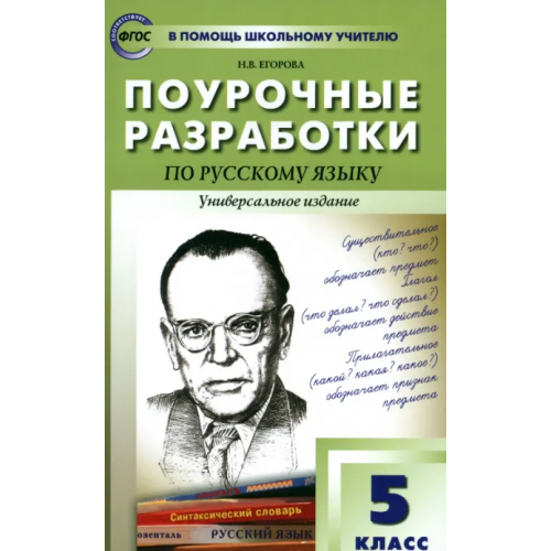 Вако Русский язык. 5 класс. Поурочные разработки. Универсальное издание. ФГОС Егорова Наталия Владимировна