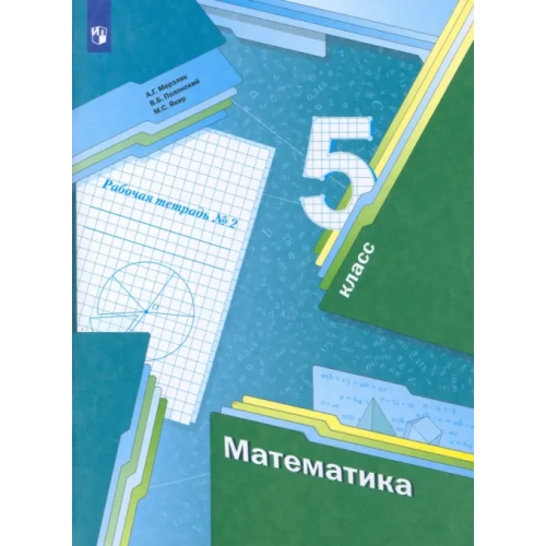 Просвещение/Вентана-Граф Математика. 5 класс. Рабочая тетрадь. В 2-х частях. Часть 2 Мерзляк Аркадий Григорьевич, Полонский Виталий Борисович, Якир Михаил Семенович