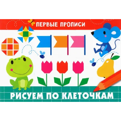 Стрекоза Первые прописи. Рисуем по клеточкам Попова И