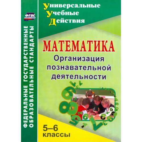 Учитель Математика. 5-6 классы. Организация познавательной деятельности. ФГОС Киселева Галина Михайловна