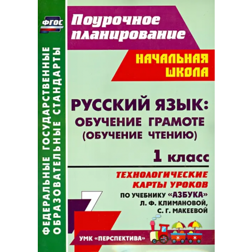 Учитель Русский язык. Обучение грамоте. 1 класс. Технологические карты уроков по учебнику Л.Климановой. ФГОС Кузнецова Надежда Николаевна
