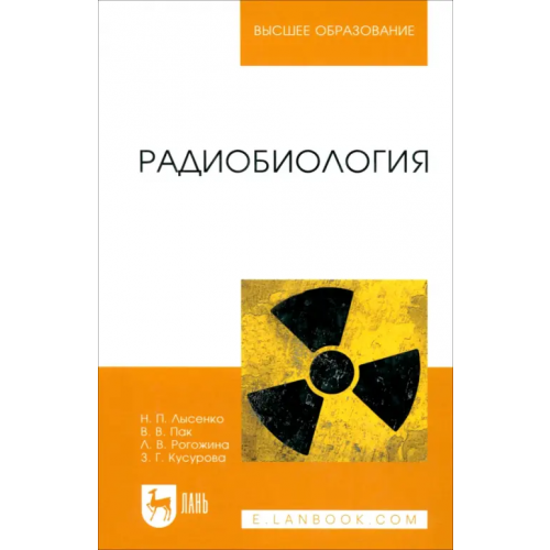 Лань Радиобиология. Учебник Лысенко Николай Петрович, Пак Василий Васильевич, Рогожина Лариса Васильевна