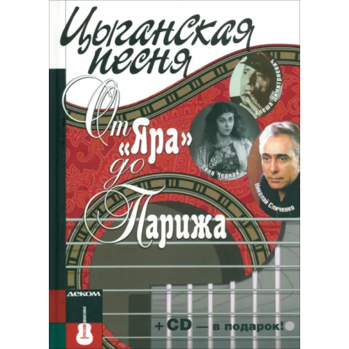 Деком Цыганская песня. От "Яра" до Парижа (+СD) (+ Audio CD) Кравчинский Максим Эдуардович