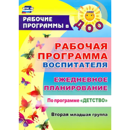 Учитель Рабочая программа воспитателя. Ежедневное планирование по программе "Детство". Вторая младшая группа. ФГОС ДО Гладышева Наталья Николаевна, Сержантова Юлия Борисовна