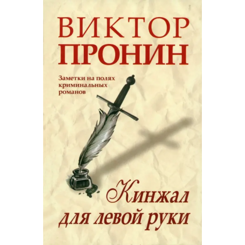 Звонница-МГ Кинжал для левой руки. Записки на полях криминальных романов Пронин Виктор Алексеевич