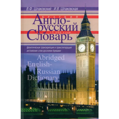 Центрполиграф Краткий англо-русский словарь Шпаковский Владимир Францевич, Шпаковская Инна Владимировна