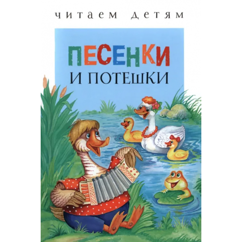 Стрекоза Песенки и потешки