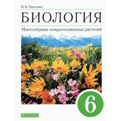 Просвещение/Дрофа Биология. Многообразие покрытосеменных растений. 6 класс. Учебное пособие Пасечник Владимир Васильевич