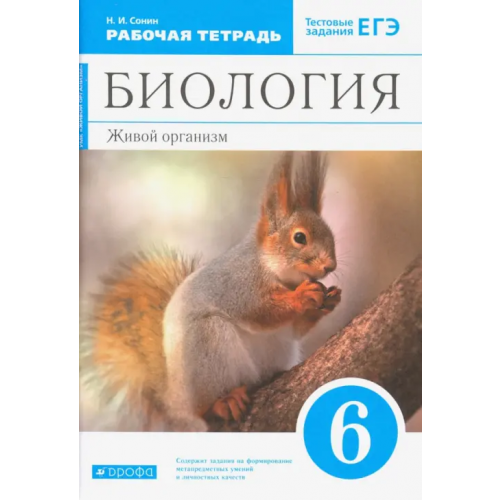 Просвещение/Дрофа Биология. Живой организм. 6 класс. Рабочая тетрадь с тестовыми заданиями ЕГЭ к учебнику Н.И. Сонина Сонин Николай Иванович