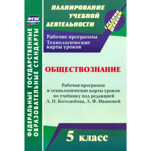 Учитель Обществознание 5 класс. Рабочая программа и технологические карты уроков. ФГОС Буйволова Ирина Юрьевна