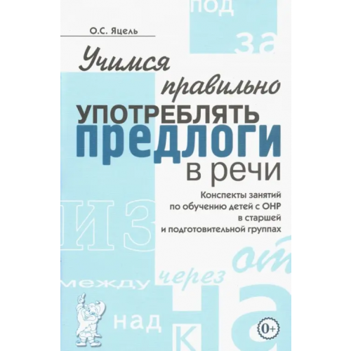 Гном Учимся правильно употреблять предлоги в речи. Конспекты занятий по обучению детей с ОНР Яцель Ольга Станиславовна