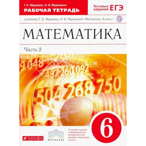 Просвещение/Дрофа Математика. 6 класс. Рабочая тетрадь к учебнику Г. К. Муравина. Часть 2. Вертикаль. ФГОС Муравин Георгий Константинович, Муравина Ольга Викторовна