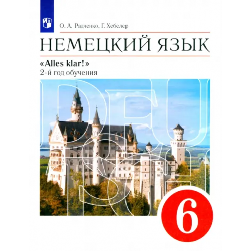 Просвещение/Дрофа Немецкий язык. 2-й год обучения. 6 класс. Учебник. ФГОС Радченко Олег Анатольевич, Хебелер Гизела