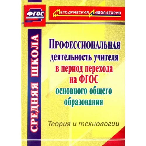 Учитель Профессиональная деятельность учителя в период перехода на ФГОС основного общего образования. ФГОС Ривкин Евгений Юрьевич