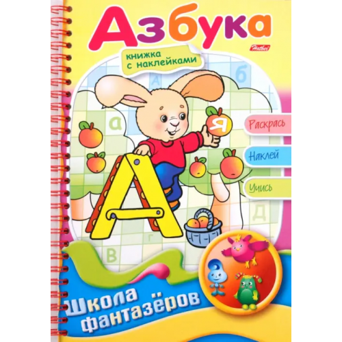 Хатбер Веселые уроки. Азбука