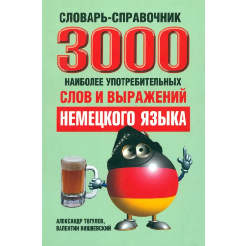 Попурри 3000 наиболее употребительных слов и выражений немецкого языка. Словарь-справочник Тогулев Александр, Вишневский Валентин