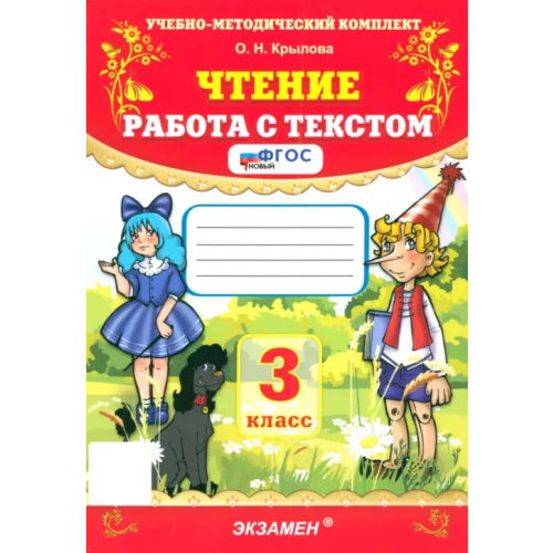 Экзамен Чтение. Работа с текстом. 3 класс. ФГОС Крылова Ольга Николаевна