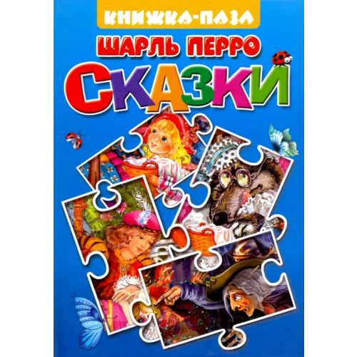 Литур Красная Шапочка. Спящая красавица Перро Шарль