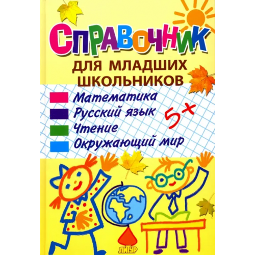 Литур Справочник для младших школьников Колпакова Ольга Валерьевна, Лаврова Светлана Аркадьевна, Ундзенкова Анна Владимировна
