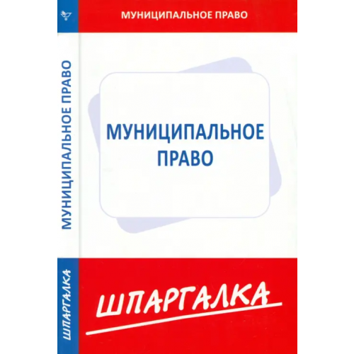 Норматика Шпаргалка. Муниципальное право