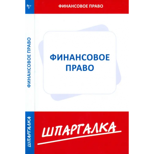 Норматика Шпаргалка. Финансовое право