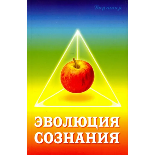 Амрита Эволюция сознания Виргиния