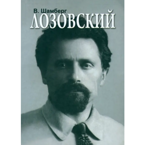 Тончу Лозовский Шамберг Владимир Михайлович