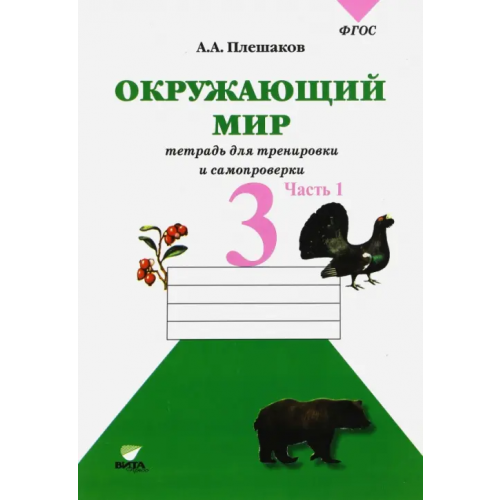 Вита-Пресс Окружающий мир. 3 класс. Тетрадь для учащихся. В 2-х частях. Часть 1. ФГОС Плешаков Андрей Анатольевич