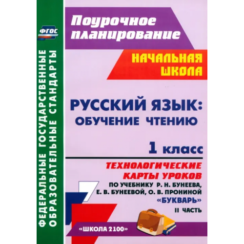 Учитель Русский язык. Обучение грамоте. 1 класс. Технологические карты уроков по учебнику Р. Бунеева. Ч. 2 Николаева Светлана Владимировна
