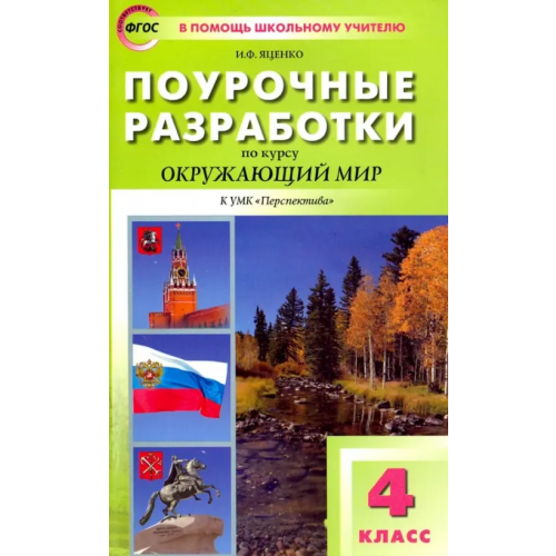 Вако Поурочные разработки по курсу "Окружающий мир". 4 класс. К УМК А.А. Плешакова, М.Ю. Новицкой ("Перспектива") Яценко Ирина Федоровна