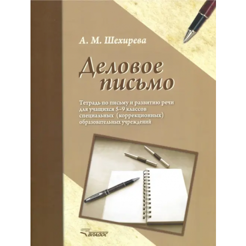 Владос Деловое письмо. Тетрадь по письму и развитию речи для учащихся 5-9 классов специальных ОУ Шехирева Альбина Михайловна