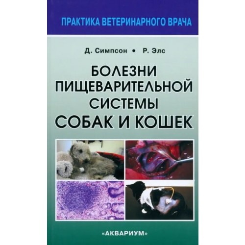 Аквариум-Принт Болезни пищеварительной системы собак и кошек Симпсон Джеймс В., Элс Родерик У