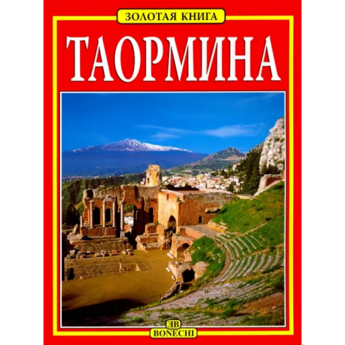 Bonechi Таормина. Золотая книга Вальдес Джулиано