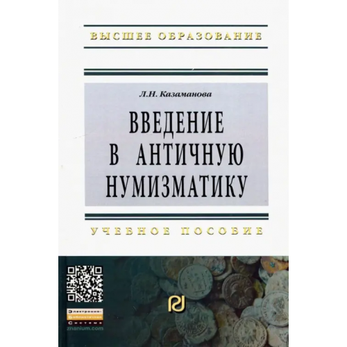 РИОР Введение в античную нумизматику Казаманова Людмила Николаевна