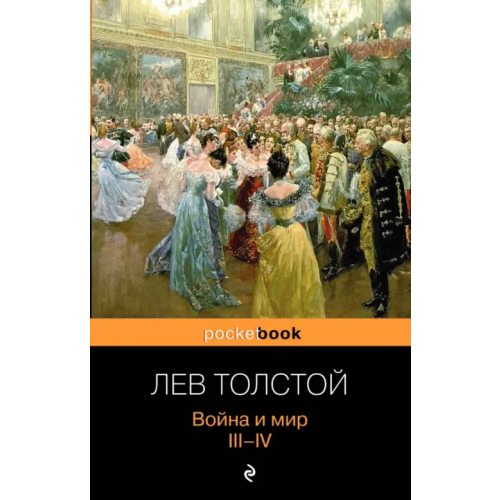 Эксмо-Пресс Война и мир. Том III, IV Толстой Лев Николаевич