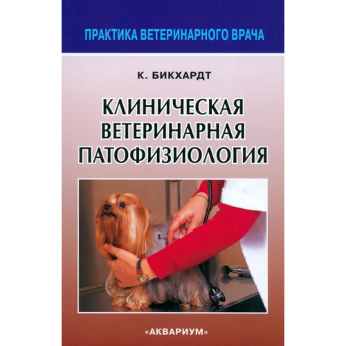 Аквариум-Принт Клиническая ветеринарная патофизиология Бикхардт Клаус