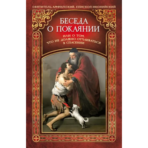 Сибирская Благозвонница Беседа о покаянии, или О том, что не должно отчаиваться в спасении Святитель Амфилохий Епископ Иконийский