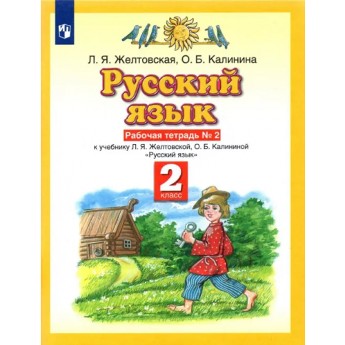 Просвещение Русский язык. 2 класс. Рабочая тетрадь №2 к учебнику Л. Я. Желтовской, О. Б. Калининой Желтовская Любовь Яковлевна, Калинина Ольга Борисовна