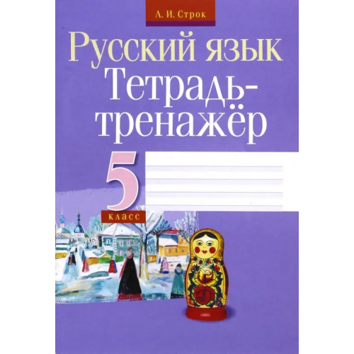 Литера Гранд Русский язык. 5 класс. Тетрадь-тренажер Строк Людмила Ивановна