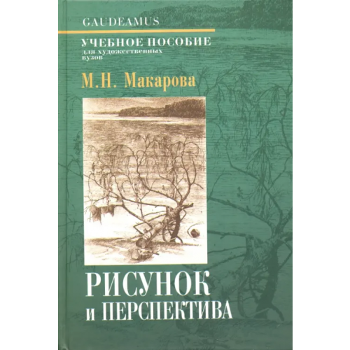 Академический проект Рисунок и перспектива. Теория и практика. Учебное пособие Макарова Маргарита Николаевна
