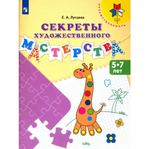 Просвещение Секреты художественного мастерства. Пособие для детей 5-7 лет. ФГОС ДО Лутцева Елена Андреевна