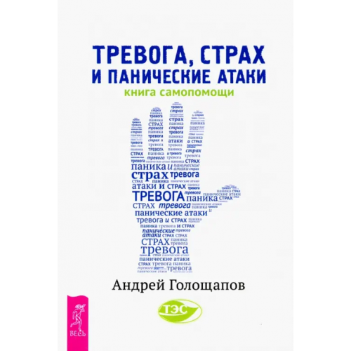 Весь Тревога, страх и панические атаки. Книга самопомощи Голощапов Андрей