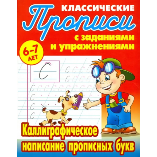 Книжный дом Каллиграфическое написание прописных букв