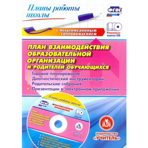 Учитель План взаимодействия образовательной организации и родителей обучающихся. ФГОС (+CD) (+ CD-ROM) Погорелова Валентина Федоровна
