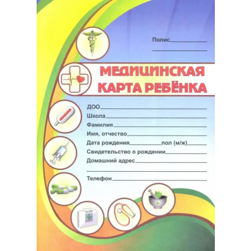 Учитель Медицинская карта ребёнка