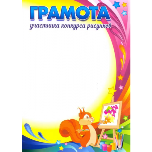 Учитель Грамота участника конкурса рисунков