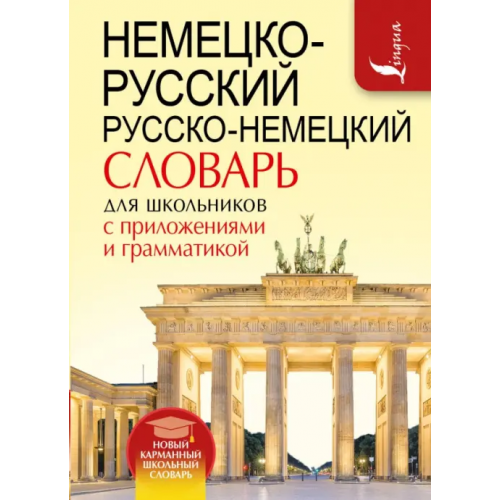 АСТ Немецко-русский русско-немецкий словарь для школьников с приложениями и грамматикой