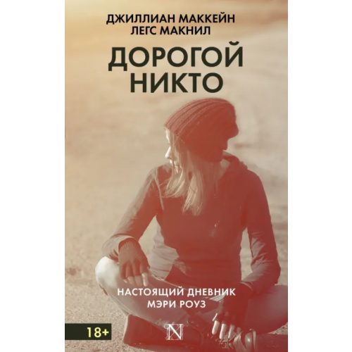 АСТ Дорогой Никто. Настоящий дневник Мэри Роуз Макнил Легс, Маккейн Джиллиан