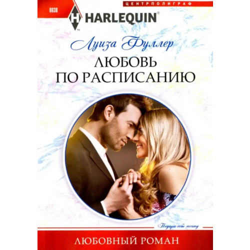 Центрполиграф Любовь по расписанию Фуллер Луиза