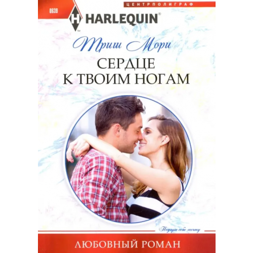 Центрполиграф Сердце к твоим ногам Мори Триш